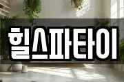힐스파타이
