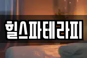 힐스파테라피
