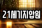21세기지압원