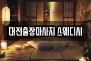 대전출장마사지 스웨디시