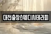 대전출장스웨디시테라피