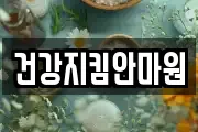 건강지킴안마원