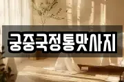 궁중국정통맛사지