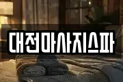 대전마사지스파