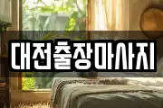 대전출장마사지