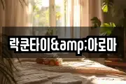 락쿤타이&아로마