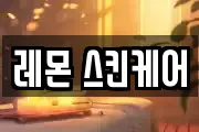 레몬 스킨케어