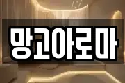 망고아로마
