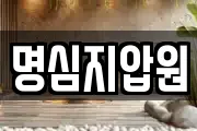 명심지압원