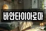 바안타이아로마