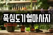 족심도기혈마사지