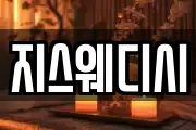 지스웨디시