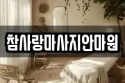 참사랑마사지안마원