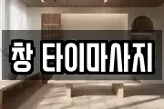 창 타이마사지