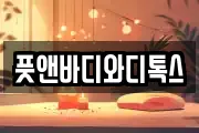 풋앤바디와디톡스