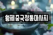 황제중국정통마사지