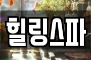 힐링스파