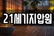 21세기지압원