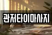 관저타이마사지