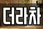 더라차