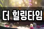 더 힐링타임