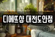 디에뜨샵 대전도안점