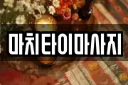 마치타이마사지