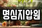명심지압원