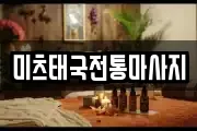 미츠태국전통마사지