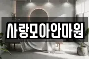 사랑모아안마원
