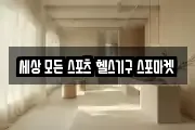 세상 모든 스포츠 헬스기구 스포마켓