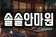 솔솔안마원