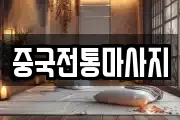 중국전통마사지
