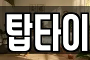 탑타이