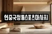 현중국정통스포츠마사지