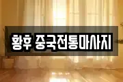 황후 중국전통마사지