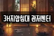 3H지압침대 관저센터