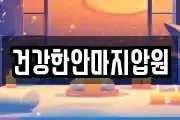 건강한안마지압원