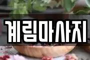 계림마사지