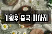 기황후 중국 마사지