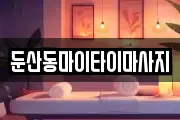 둔산동마이타이마사지
