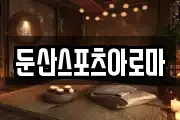 둔산스포츠아로마