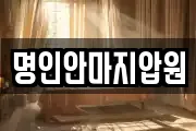 명인안마지압원