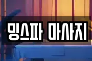대전 서구 둔산동 마사지, 지압등 업체정보