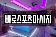바로스포츠마사지