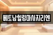 베트남힐링마사지리엔