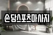 손담스포츠마사지