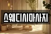 스웨디시마사지