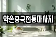 약손중국전통마사지
