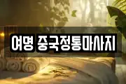 여명 중국정통마사지